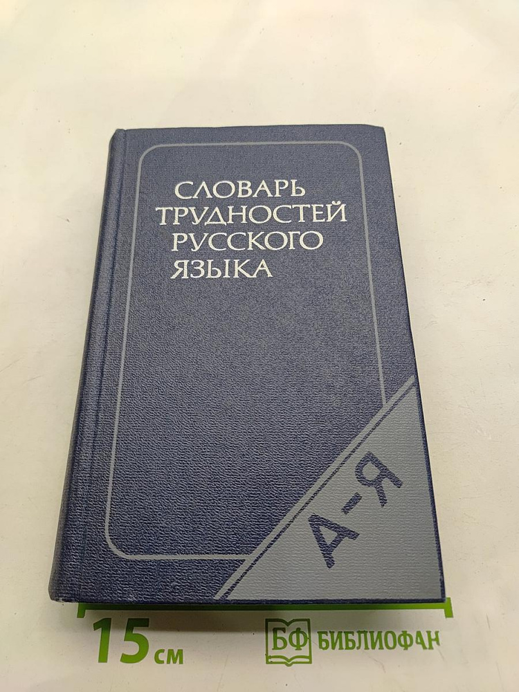 Словарь трудностей русского языка | Книга б/у #1