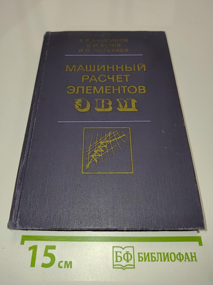 Машинный расчет элементов ЭВМ | Книга б/у #1