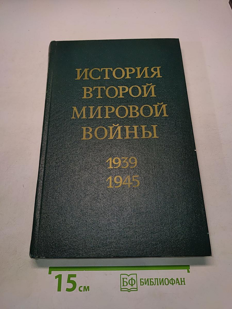 История Второй мировой войны | Книга б/у #1