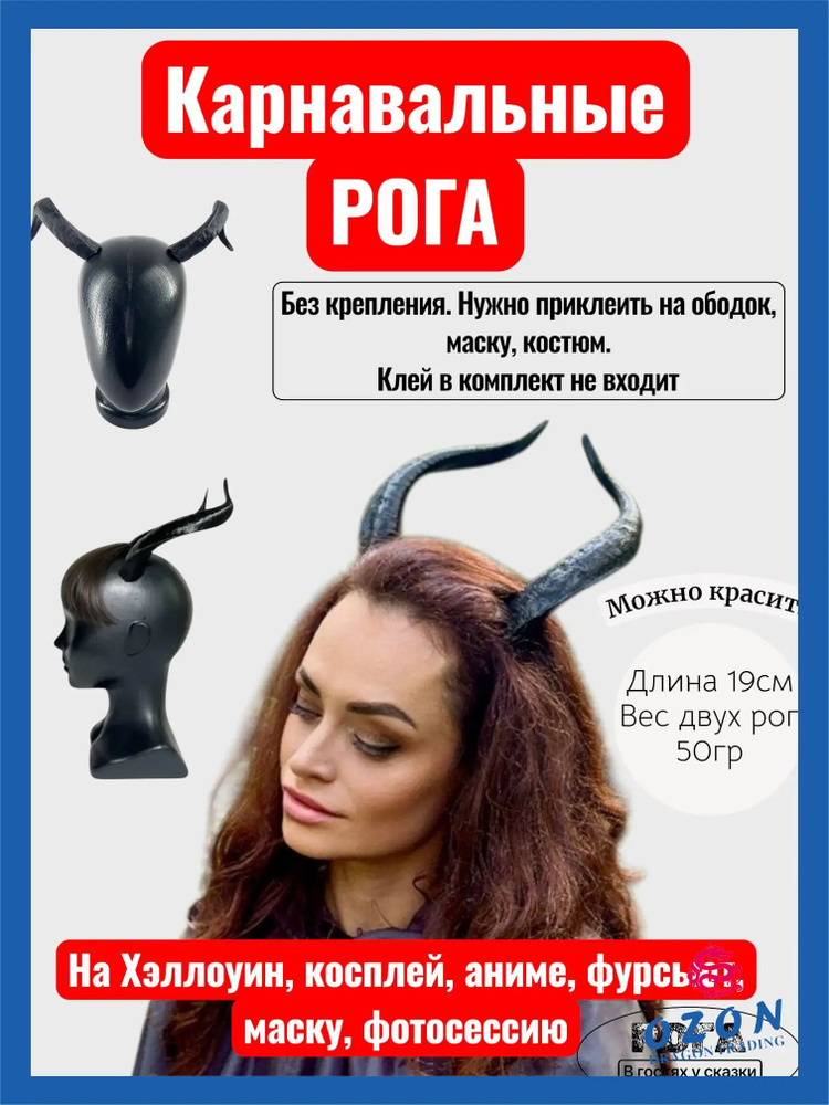Рога на Хеллоуин #1