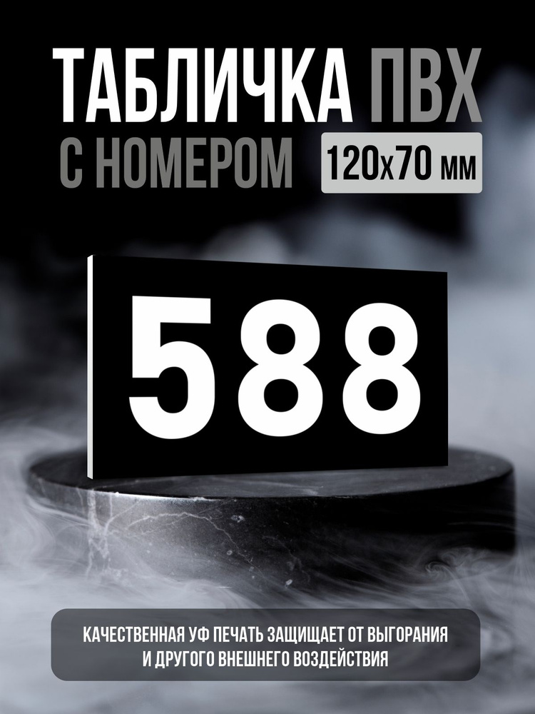Табличка с номером 588, 12х7 см, ПолиЦентр #1