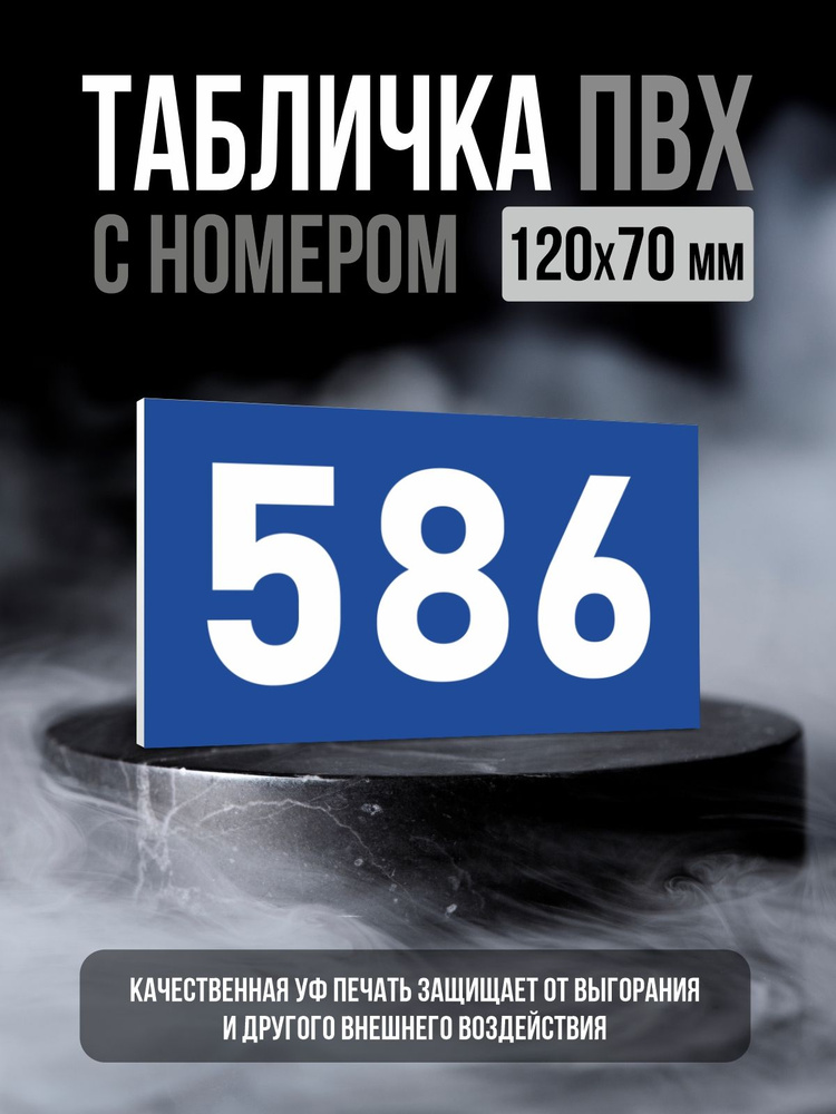 Табличка с номером 586, 12х7 см, ПолиЦентр #1