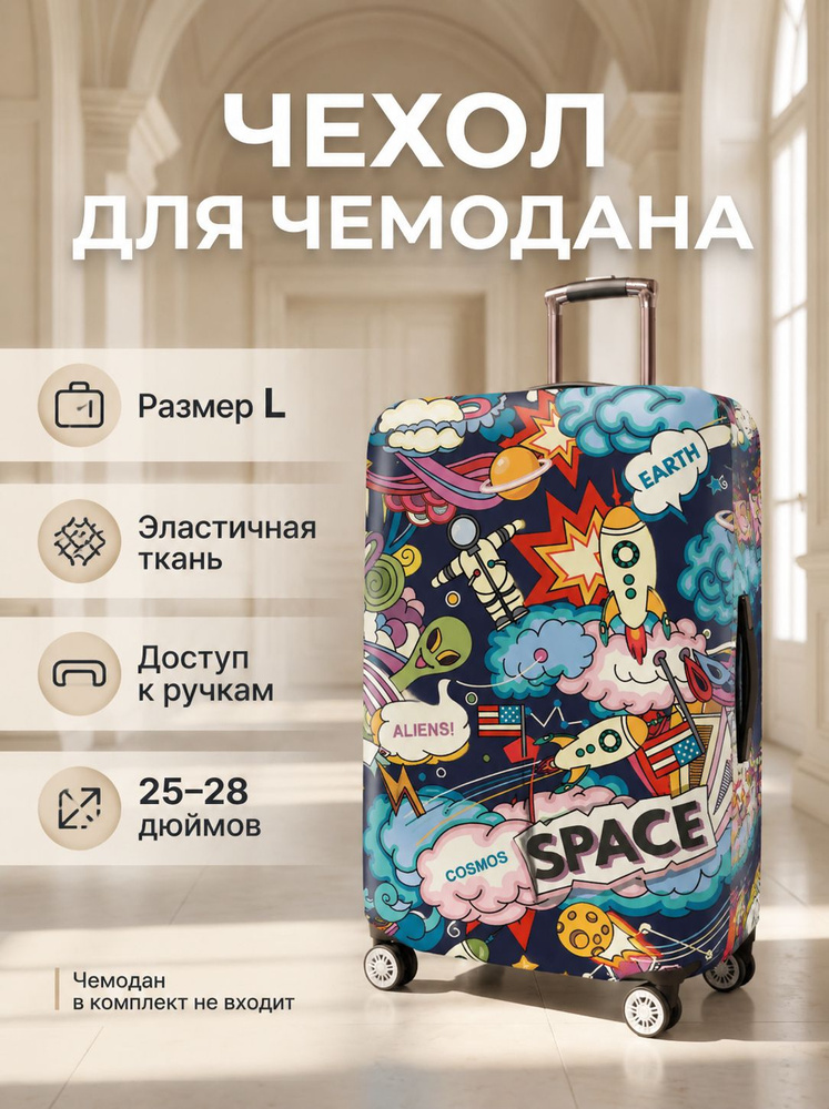 Чехол для чемодана #1
