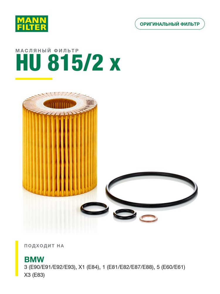 Фильтр масляный MANN FILTER HU 815/2 x для BMW 1 (E81/E82/E87/E88), 3 (E90/E91/E92/E93) #1