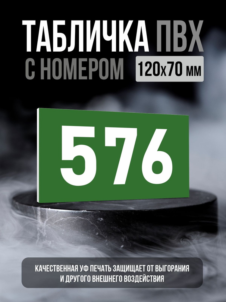Табличка с номером 576, 12х7 см, ПолиЦентр #1