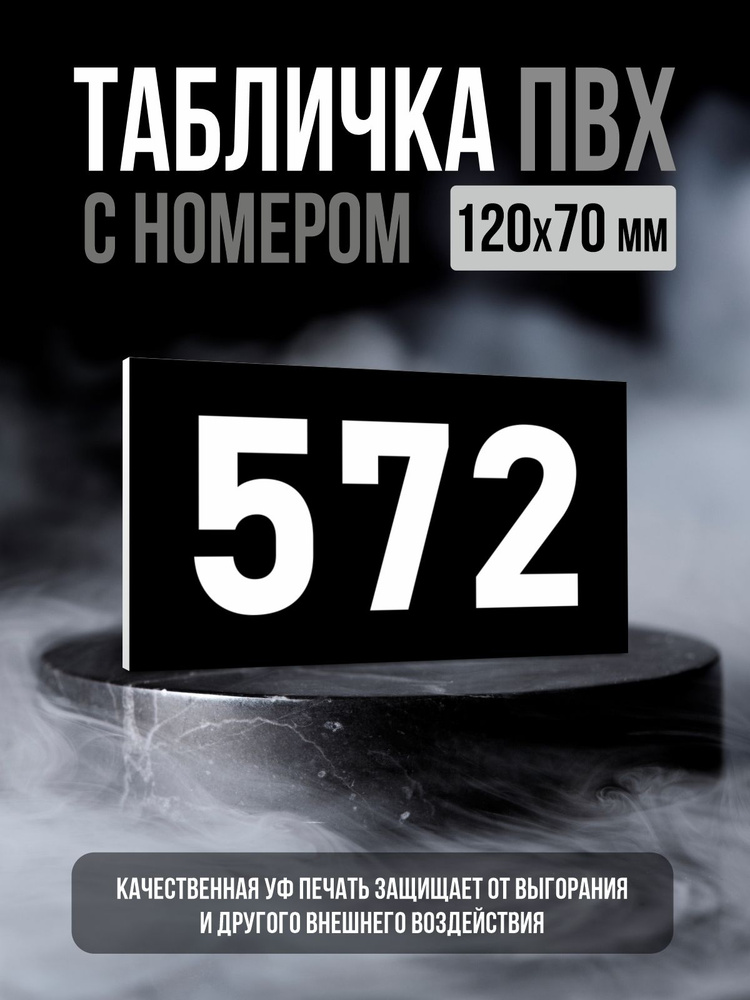 Табличка с номером 572, 12х7 см, ПолиЦентр #1