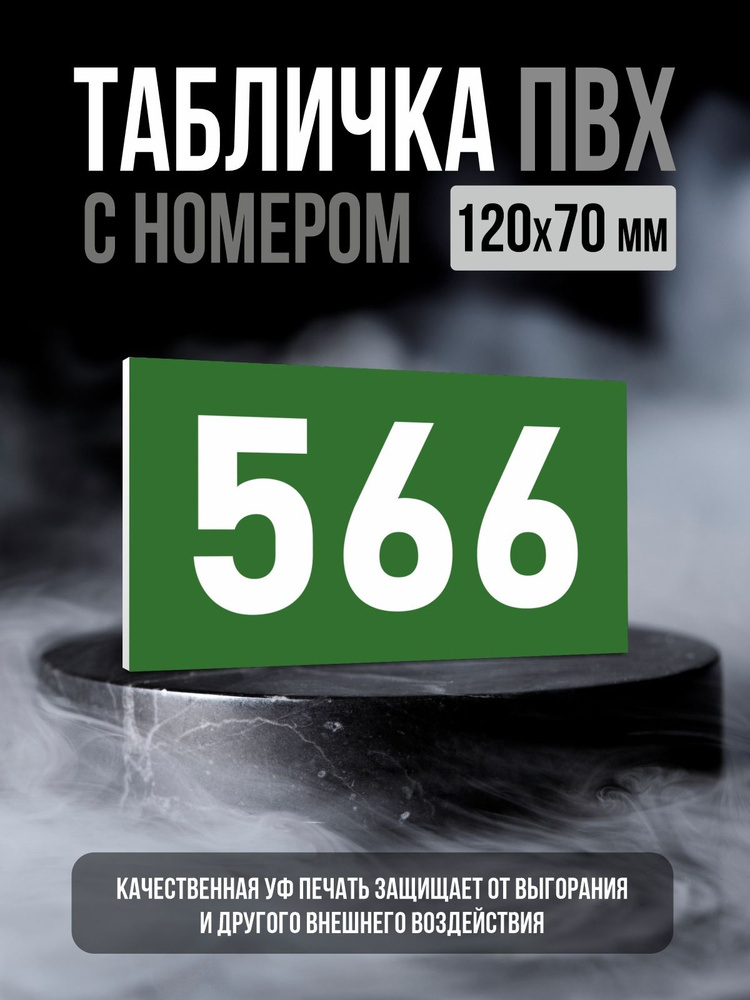 Табличка с номером 566, 12х7 см, ПолиЦентр #1