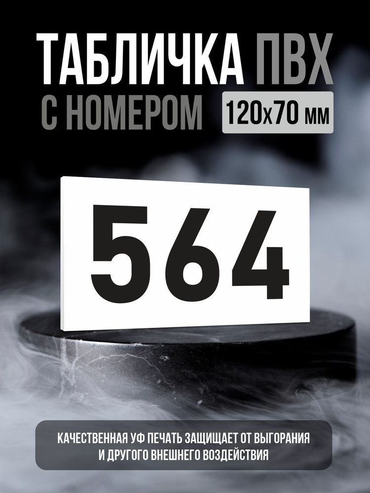 Табличка с номером 564, 12х7 см, ПолиЦентр #1