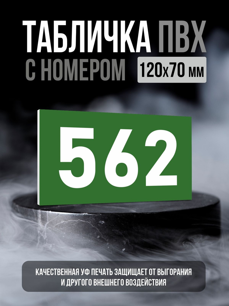 Табличка с номером 562, 12х7 см, ПолиЦентр #1