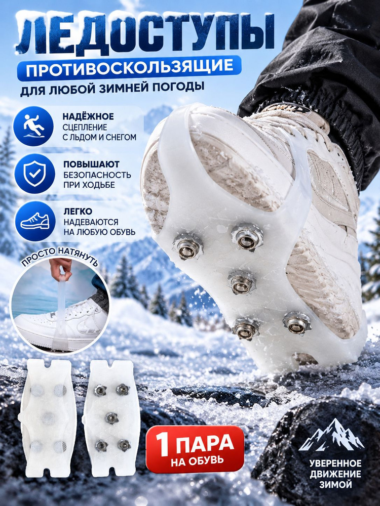 Ледоступы #1