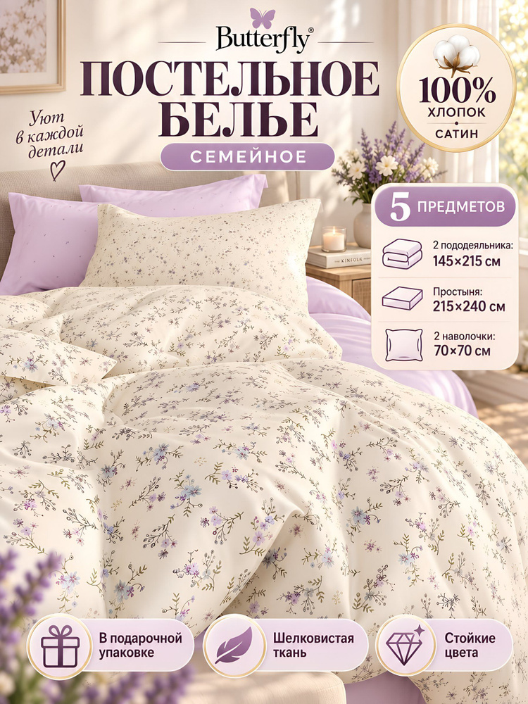 Комплект постельного белья Butterfly семейный, сатин, хлопок, бежевый, модель 3803, 5 предметов #1
