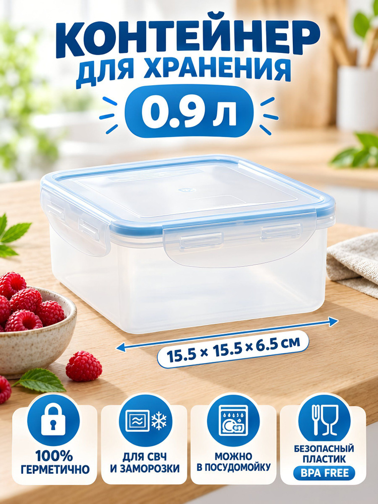 Контейнер пищевой К&C пластиковый, 0,9 л, квадратный, герметичный, 15.5х15.5х6.5 см, с крышкой, для СВЧ #1