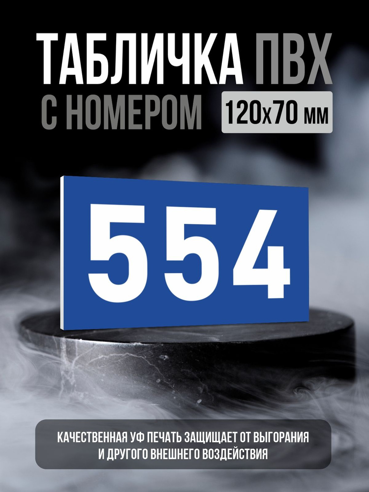 Табличка с номером 554, 12х7 см, ПолиЦентр #1