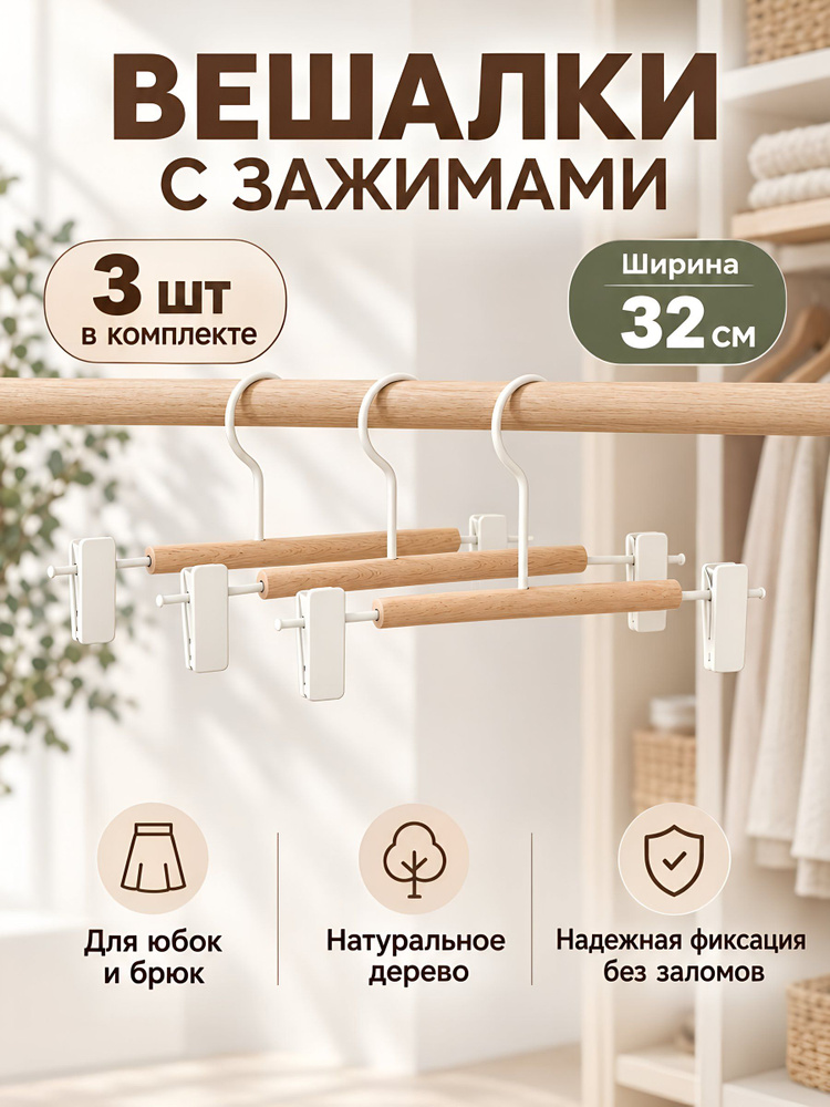Набор вешалок Марья Искусница 32х8 см, 3 шт, деревянные с металлическими зажимами, белые, Y4-12196 #1