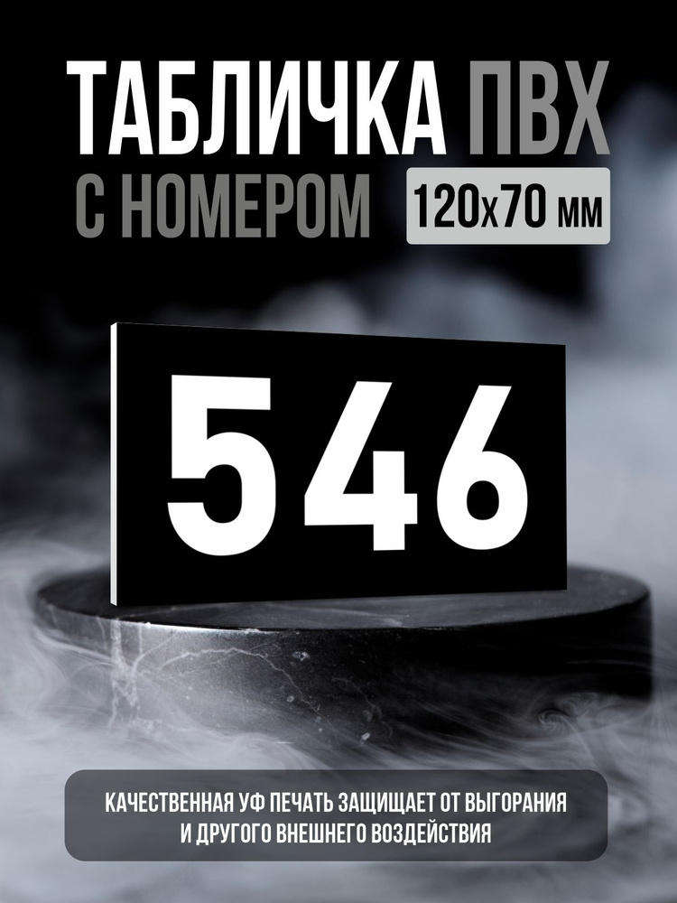 Табличка с номером 546, 12х7 см, ПолиЦентр #1