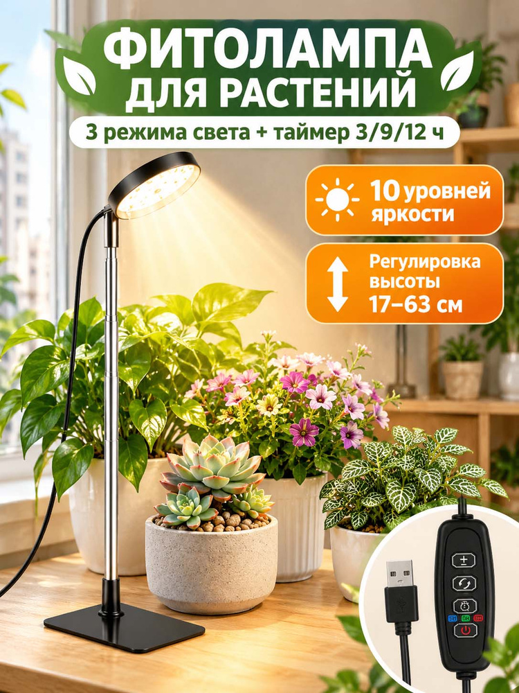 Фитолампа для растений полного спектра, 48 LED, USB, таймер 3/9/12ч, телескопическая 17-63 см, диммируемая, #1