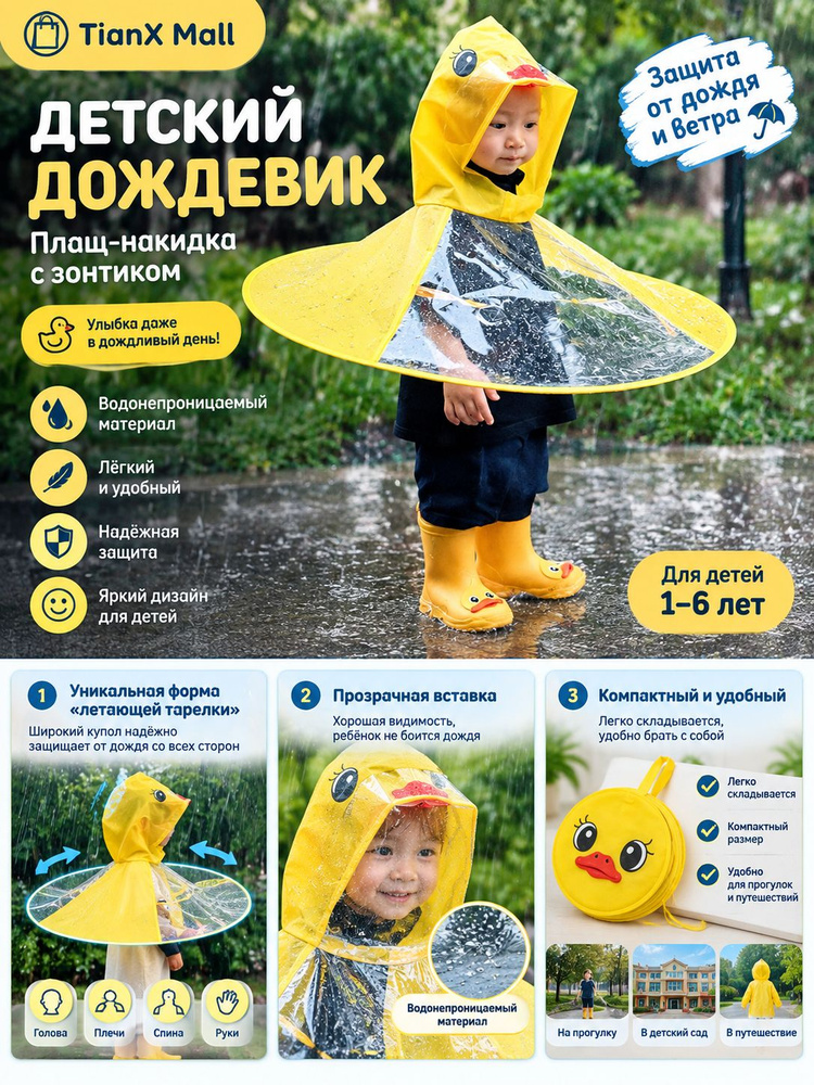 Дождевик #1