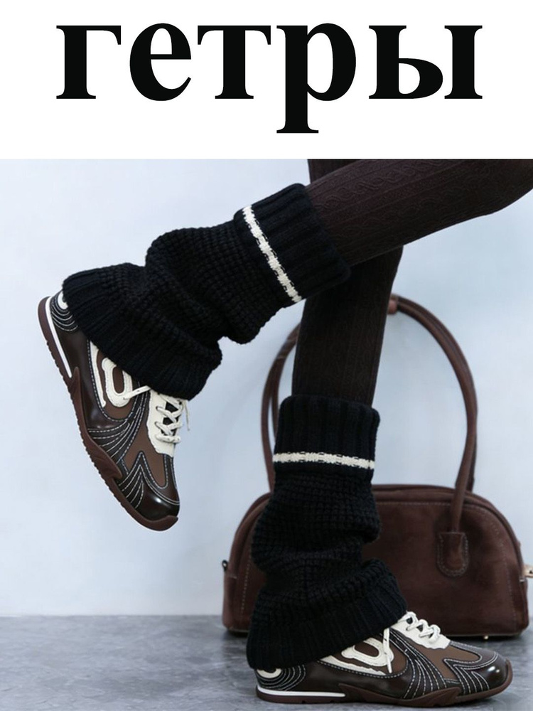 Гетры #1