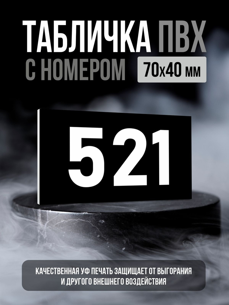 Табличка с номером 521, 7х4 см, ПолиЦентр #1