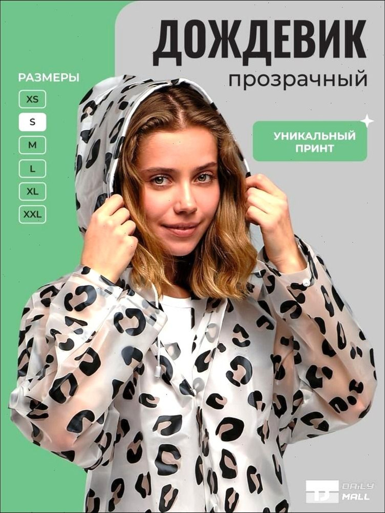 Дождевик #1