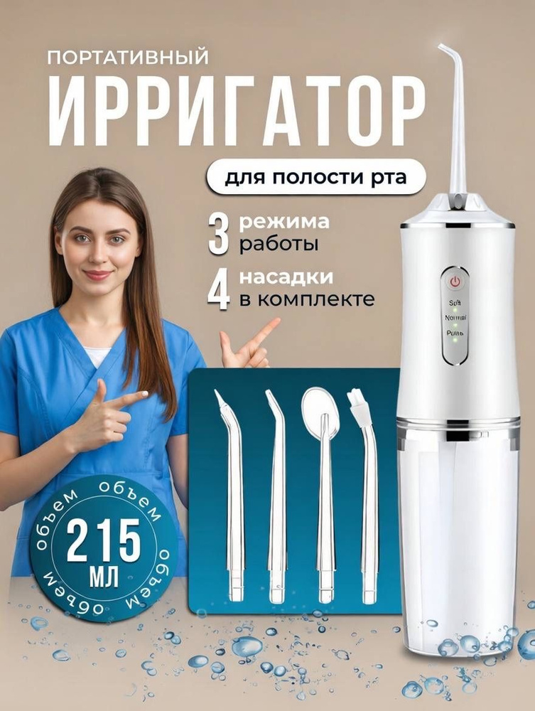 Ирригатор #1