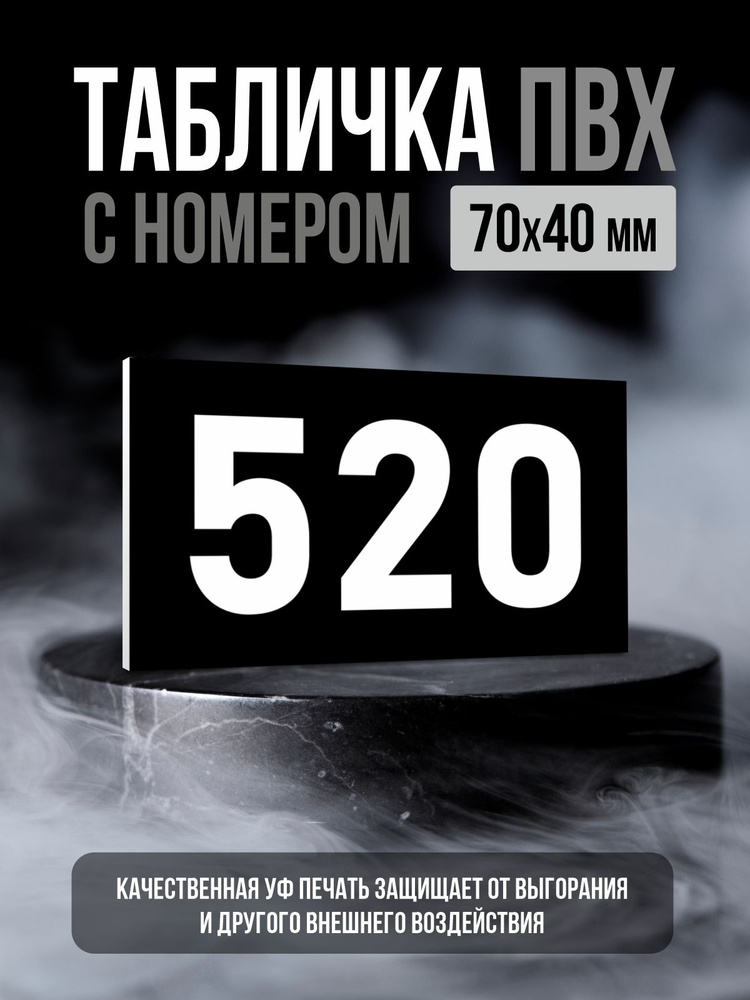 Табличка с номером 520, 7х4 см, ПолиЦентр #1