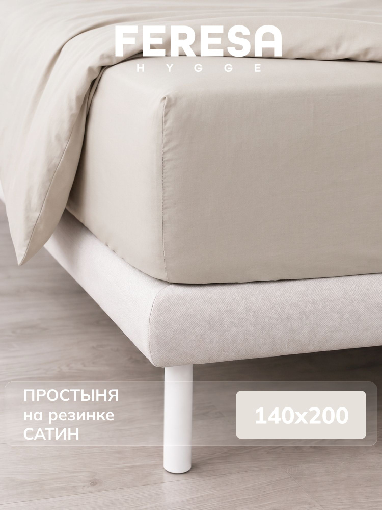 Feresa hygge Простыня на резинке 140x200 см сатин, светло-бежевый без рисунка #1
