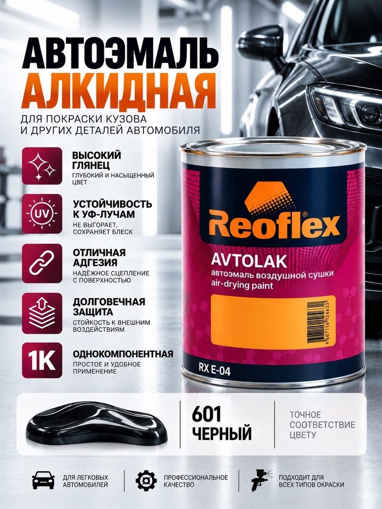 Автоэмаль REOFLEX алкид 601 Черный (0,75л) воздушной сушки глянцевая RX E-04/750 #1