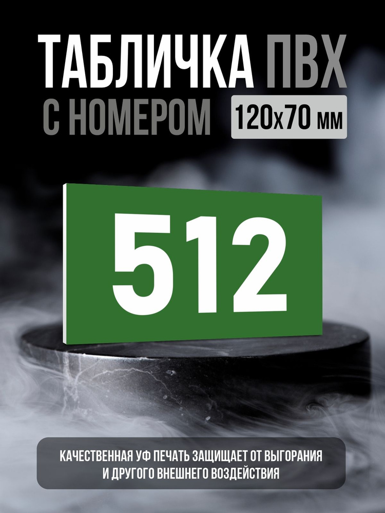 Табличка с номером 512, 12х7 см, ПолиЦентр #1