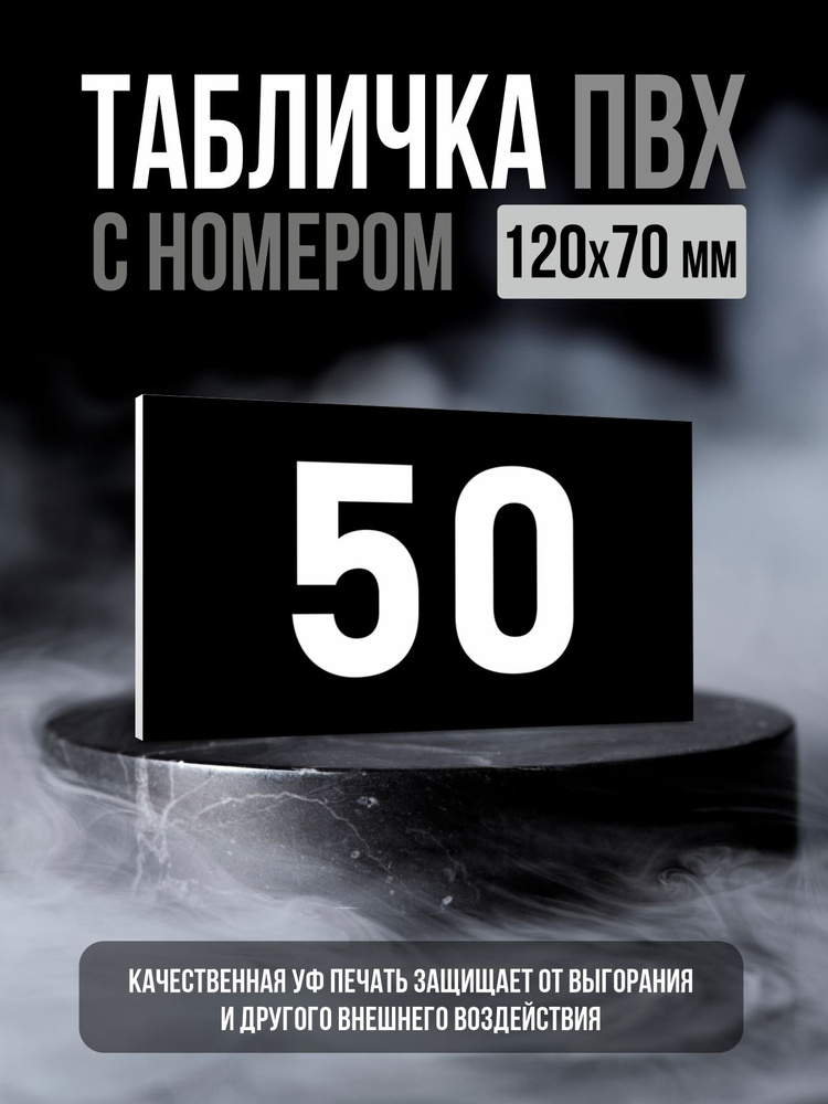Табличка с номером 50, 12х7 см, ПолиЦентр #1