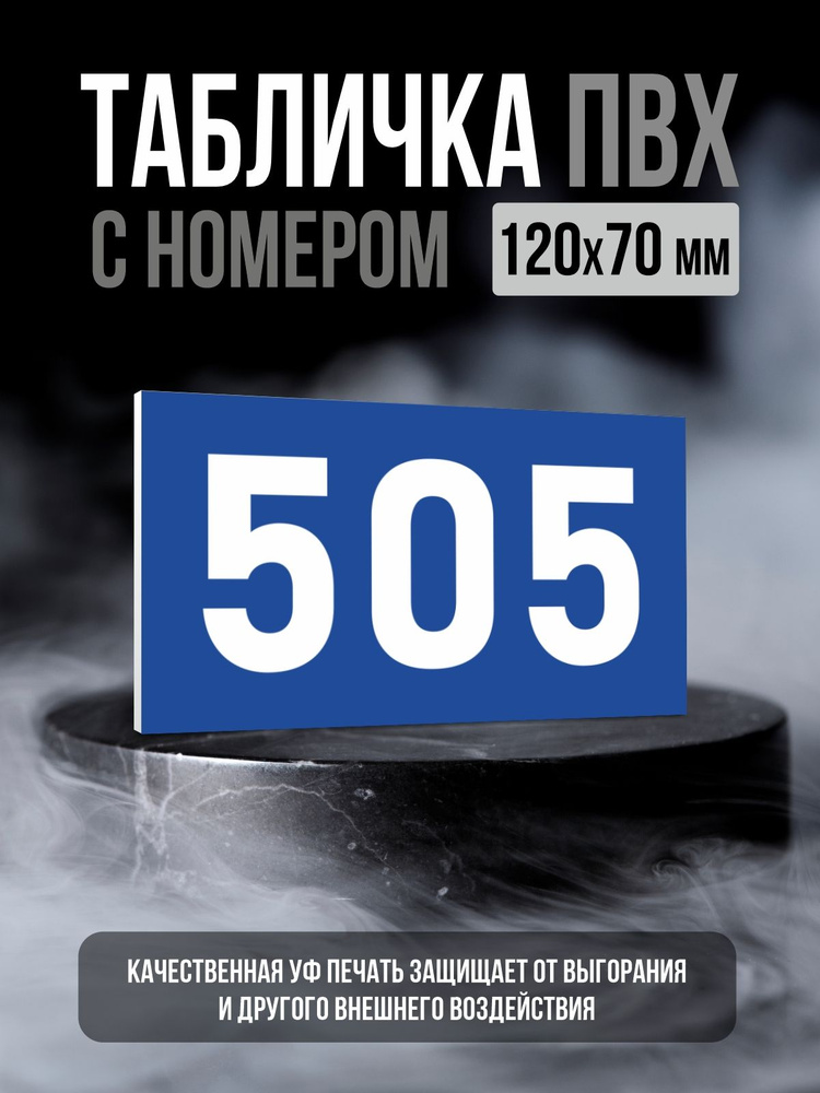 Табличка с номером 505, 12х7 см, ПолиЦентр #1