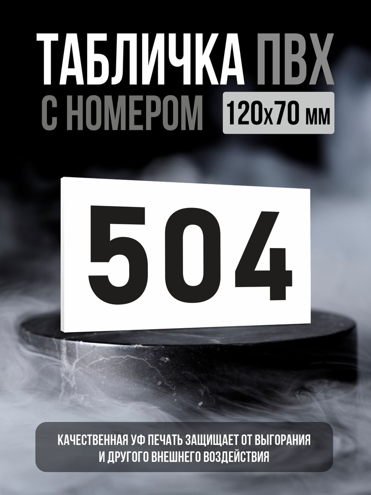 Табличка с номером 504, 12х7 см, ПолиЦентр #1