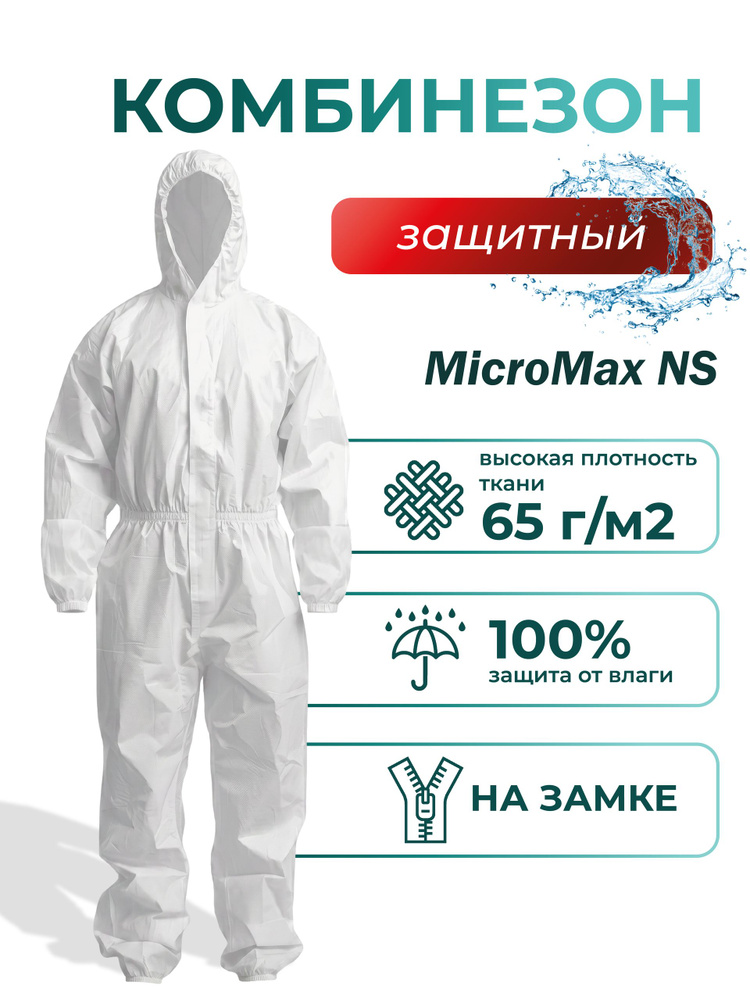 Защитный комбинезон MicroMax NS каспер 65г/м2 #1