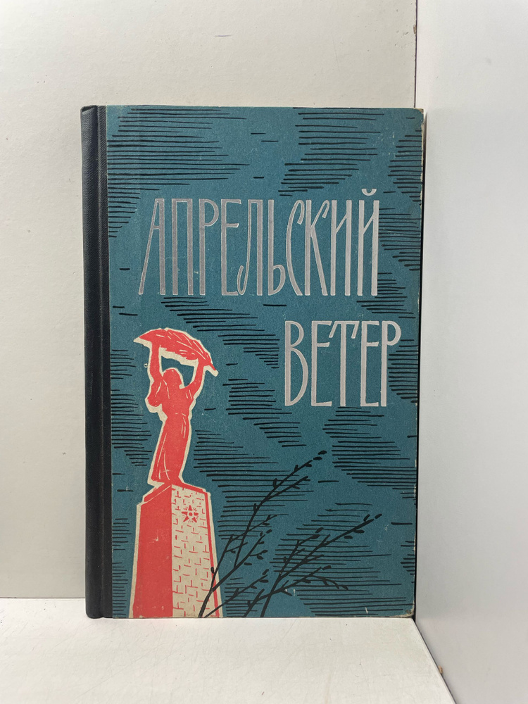Апрельский ветер #1
