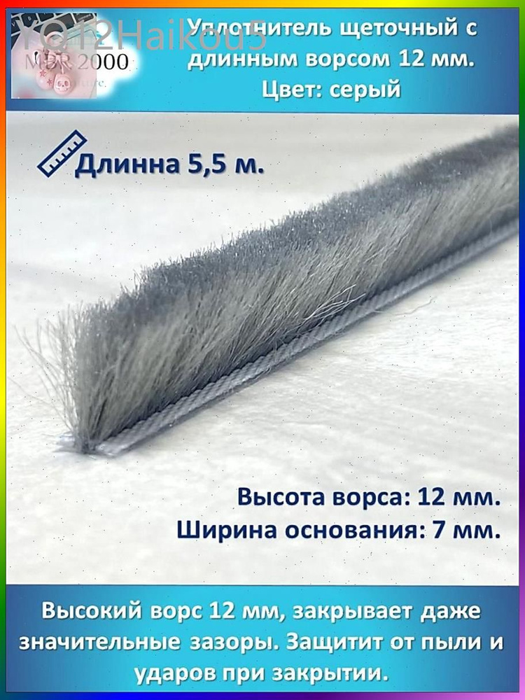Щеточный уплотнитель #1