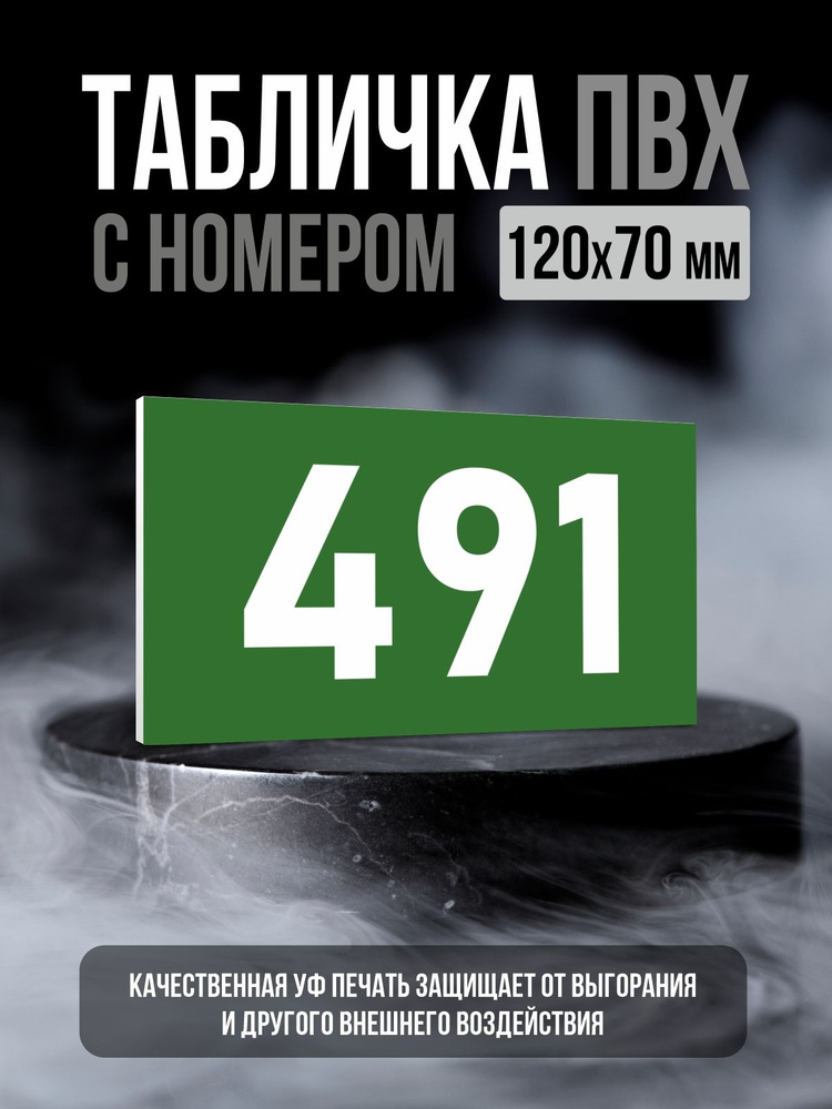 Табличка с номером 491, 12х7 см, ПолиЦентр #1