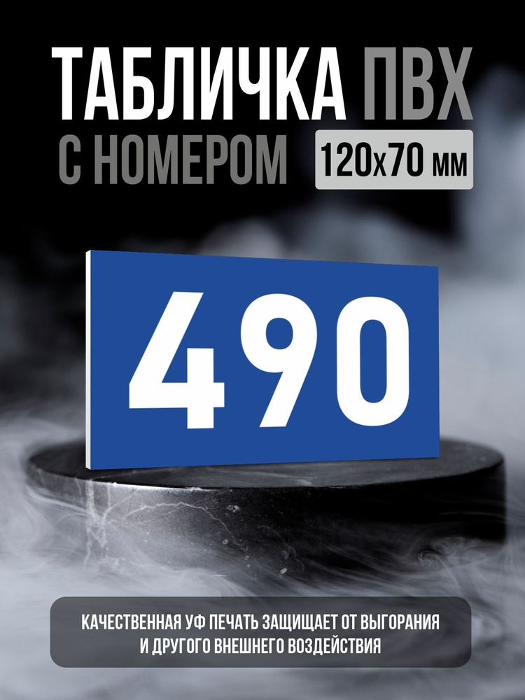 Табличка с номером 490, 12х7 см, ПолиЦентр #1