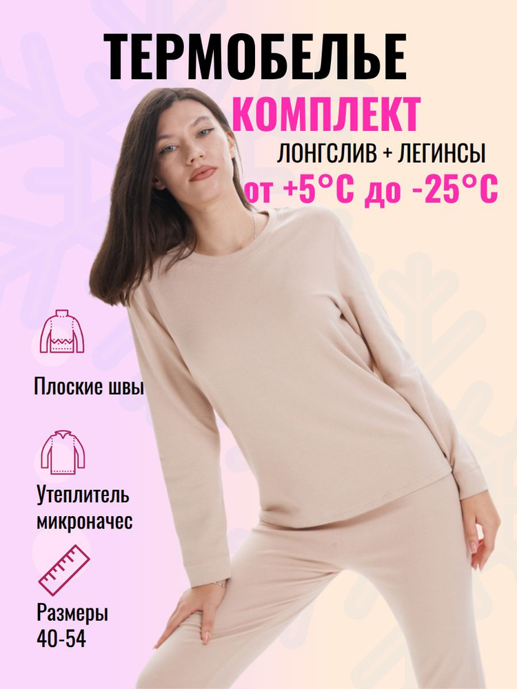 Комплект термобелья #1