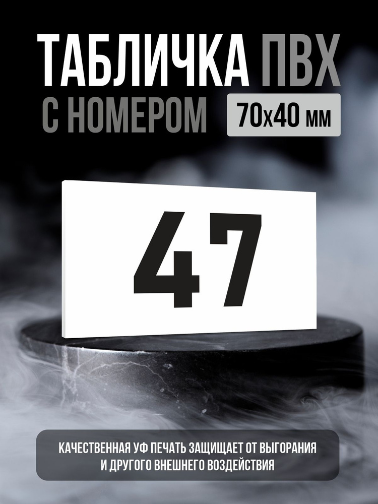 Табличка с номером 47, 7х4 см, ПолиЦентр #1
