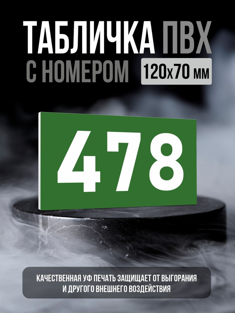 Табличка с номером 478, 12х7 см, ПолиЦентр #1