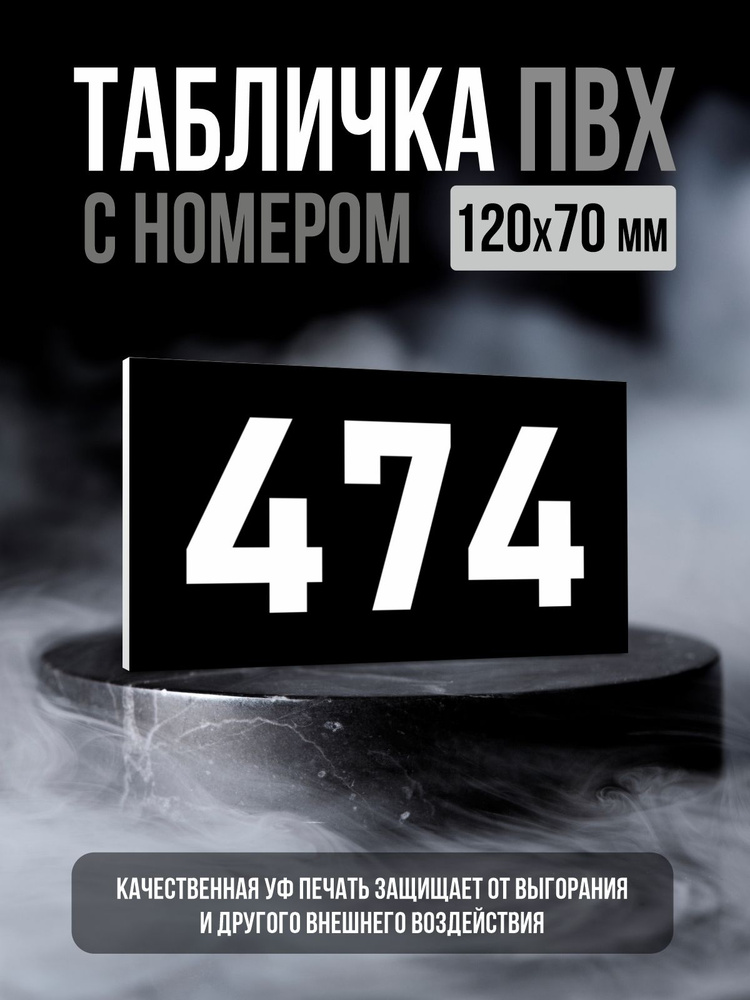 Табличка с номером 474, 12х7 см, ПолиЦентр #1