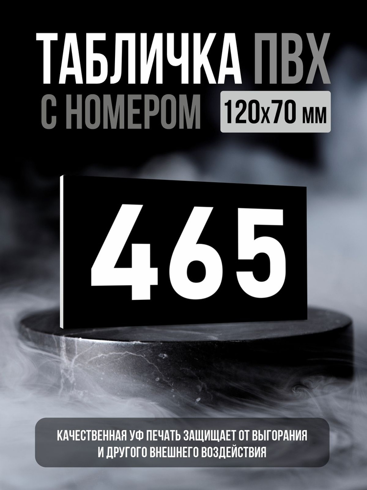 Табличка с номером 465, 12х7 см, ПолиЦентр #1