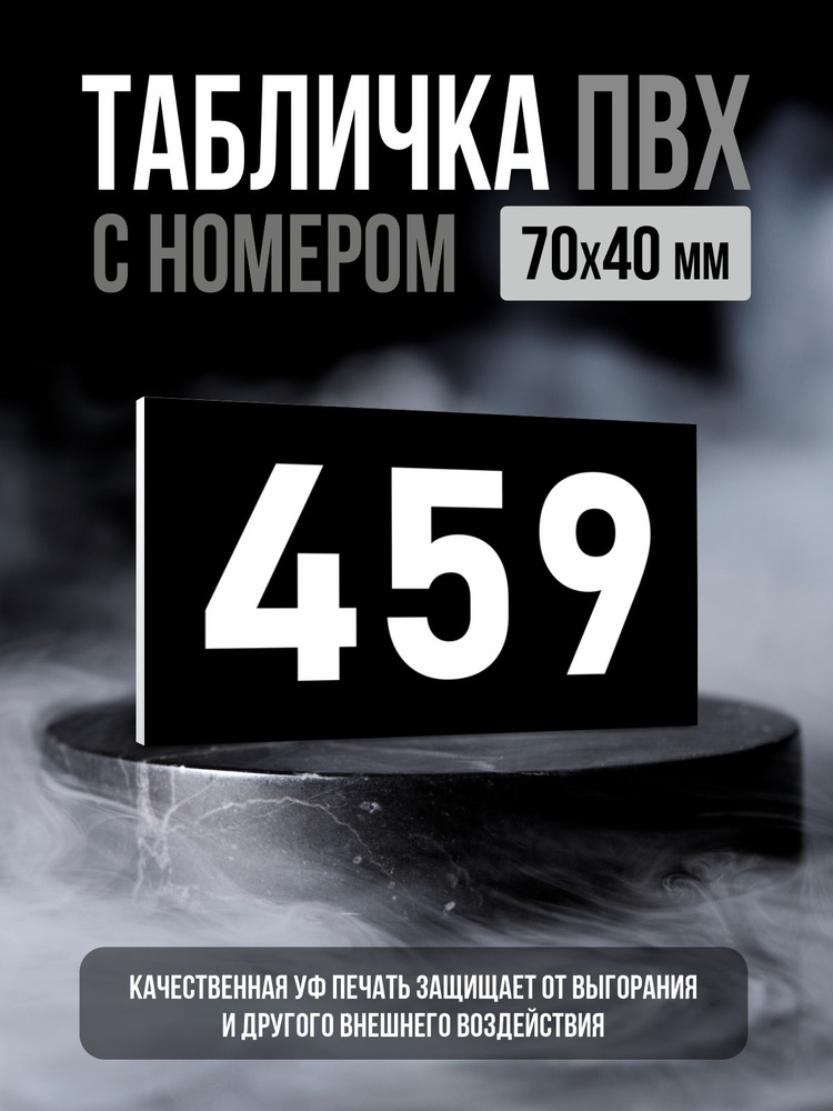 Табличка с номером 459, 7х4 см, ПолиЦентр #1