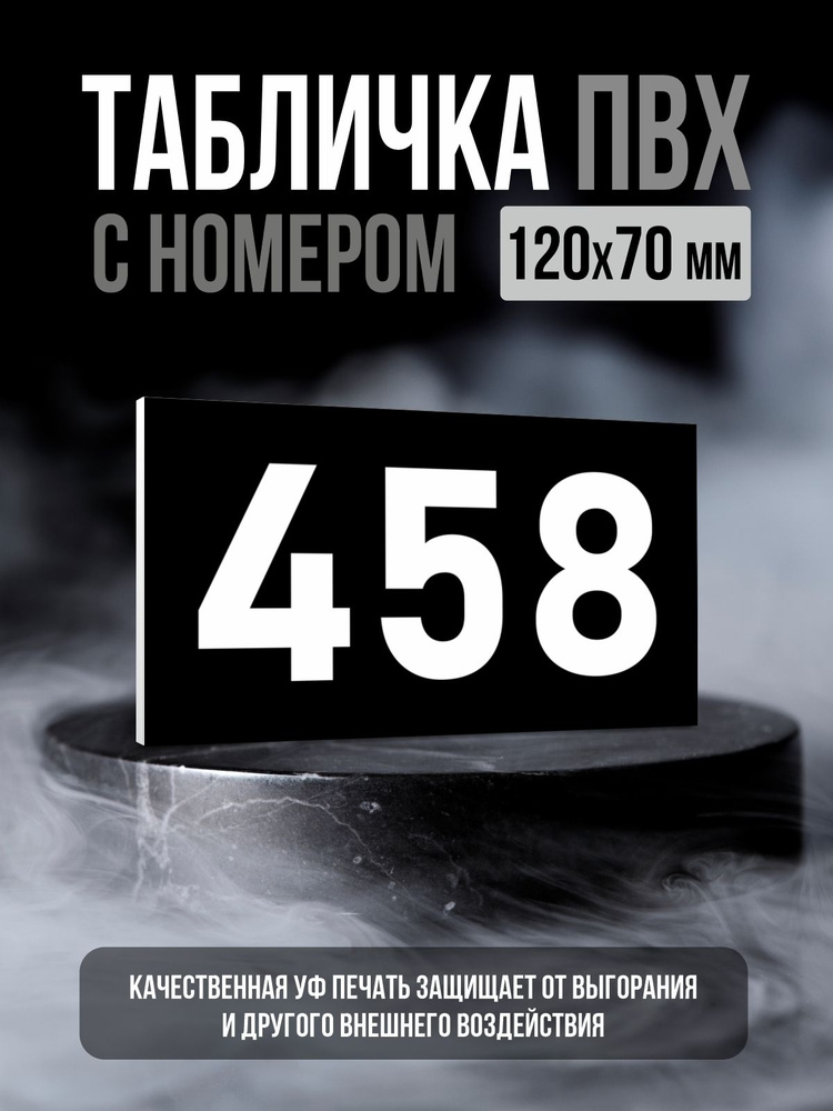 Табличка с номером 458, 12х7 см, ПолиЦентр #1