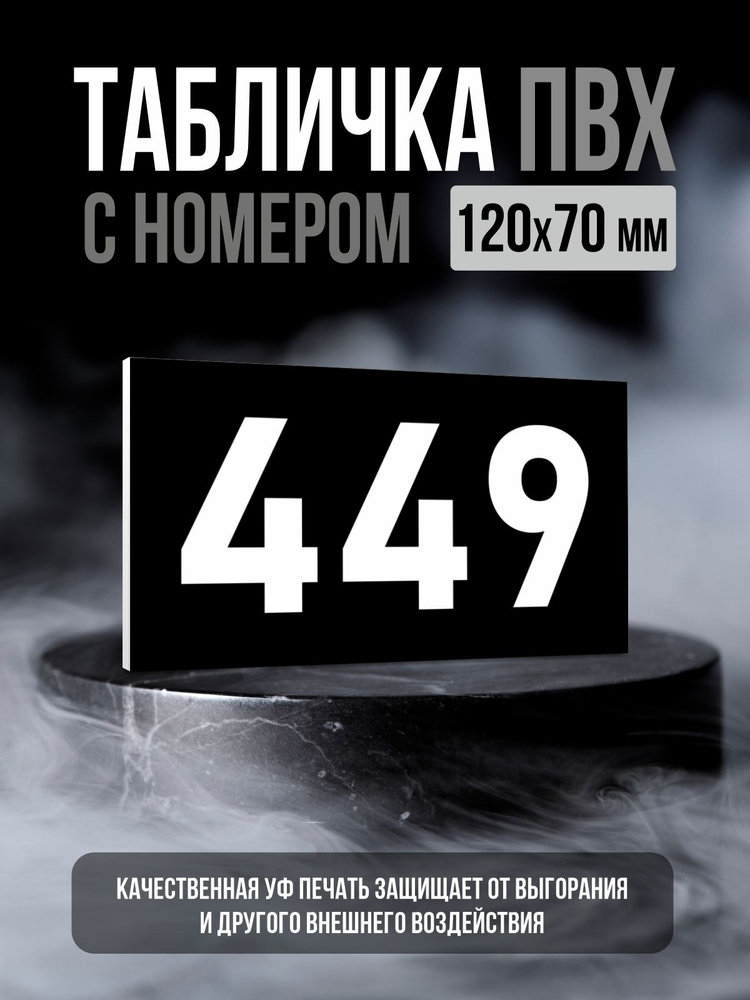 Табличка с номером 449, 12х7 см, ПолиЦентр #1