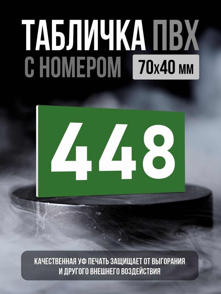 Табличка с номером 448, 7х4 см, ПолиЦентр #1
