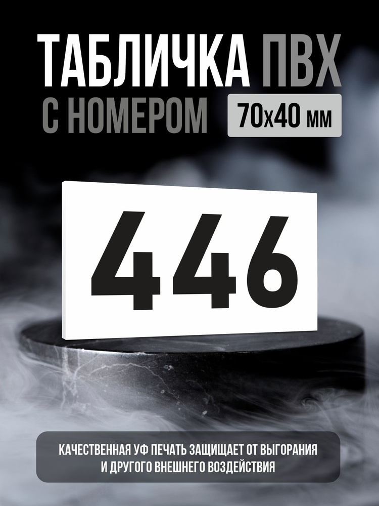 Табличка с номером 446, 7х4 см, ПолиЦентр #1
