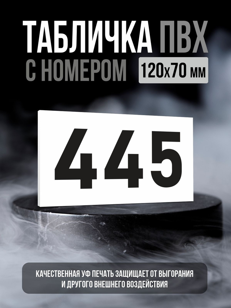 Табличка с номером 445, 12х7 см, ПолиЦентр #1