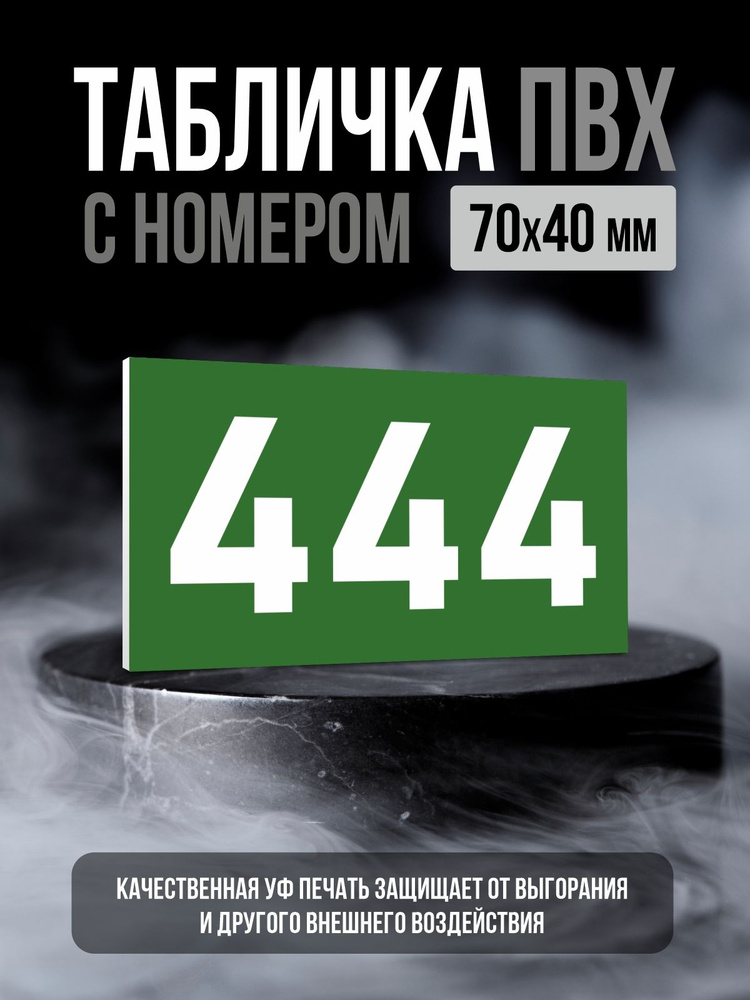 Табличка с номером 444, 7х4 см, ПолиЦентр #1