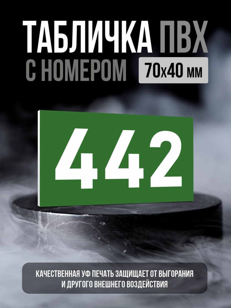 Табличка с номером 442, 7х4 см, ПолиЦентр #1